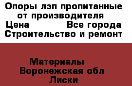 Опоры лэп пропитанные от производителя › Цена ­ 2 300 - Все города Строительство и ремонт » Материалы   . Воронежская обл.,Лиски г.